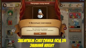 Как забрать снеговика под х4 в зимнем ивенте Forge of Empires