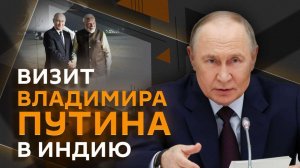 Совместное заявление Путина и Моди по итогам переговоров