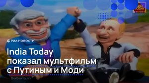 India Today показал мультфильм с Путиным и Моди