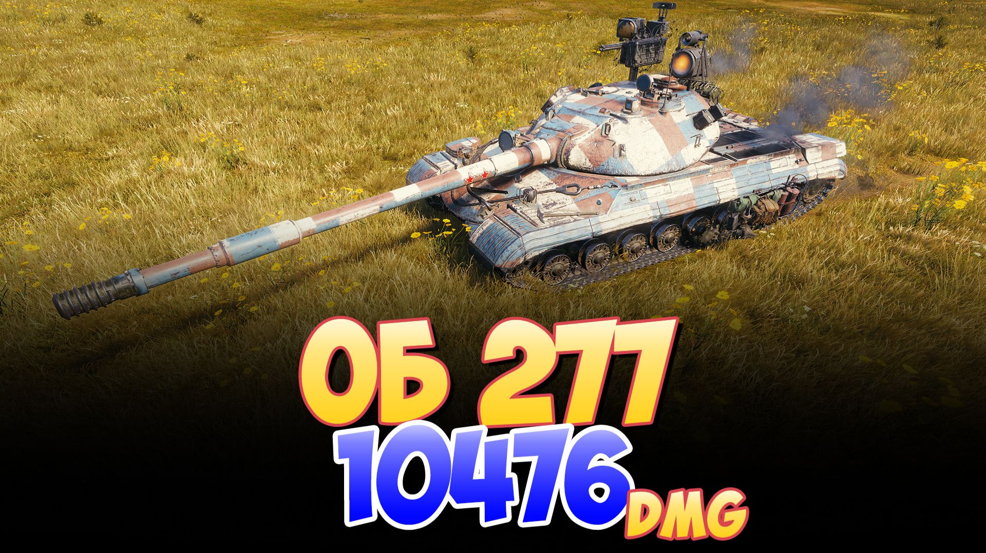 Об 277 - 1 Фрагов 10.4K Урона • Мир Танков