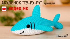 Как связать игрушку акулу крючком: мастер-класс по амигуруми с пошаговым описанием | #ВяжусАМ