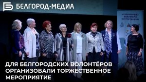 Для белгородских волонтёров организовали торжественное мероприятие