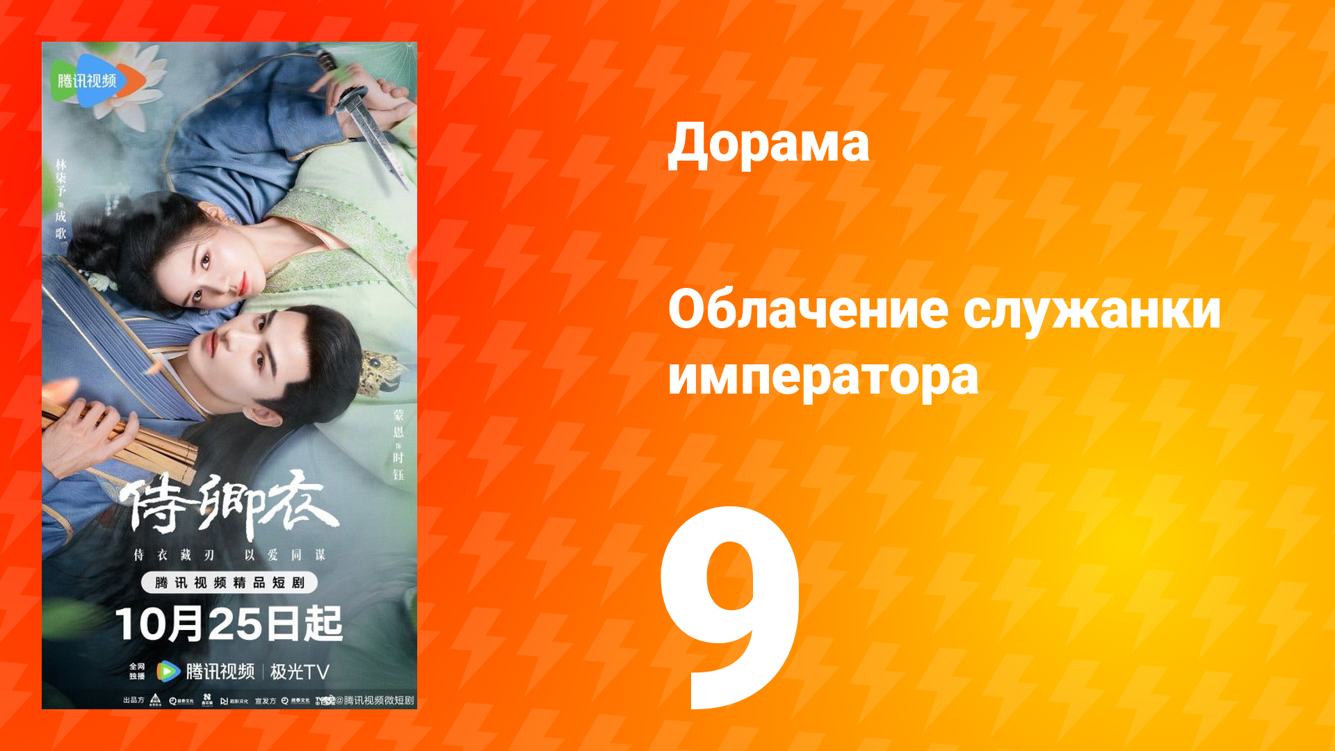 Облачение служанки императора 9 серия