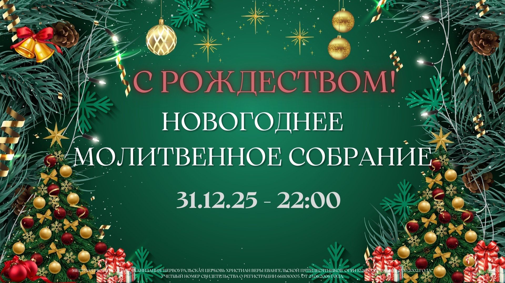 31.12.2025 / Новогоднее молитвенное собрание / 22:00 / смотреть онлайн