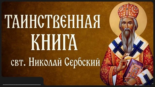 ТАИНСТВЕННАЯ КНИГА _ свт. Николай Сербский смотреть онлайн