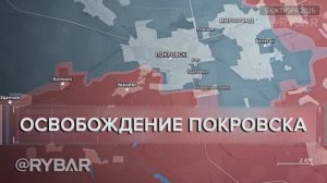 Освобождение Покровска