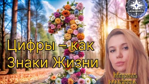 🔢 ЦИФРЫ - КАК ЗНАКИ ЖИЗНИ. Экспресс-ченнелинги от МАРИНЫ. ЦИФРА 1️⃣!