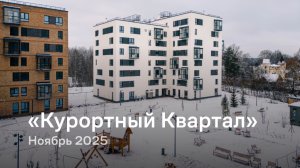 «Курортный Квартал» / Ноябрь 2025