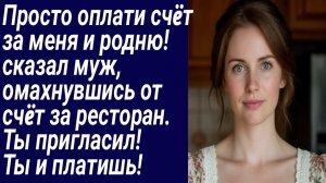 Истории со Смыслом/Просто оплати счëт за меня и родню!  сказал муж../Жизненные истории
