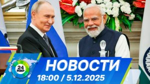 Новости 18:00 от 5.12.2025