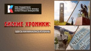 Ейские хроники: здесь начиналась Кубань