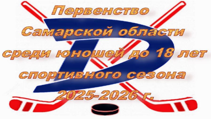 ХК ЦСК ВВС 2009 г.Самара-ХК ДУБРАВА Волжский район