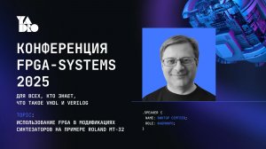 Использование FPGA в модификациях синтезаторов на примере Roland MT-32 - Виктор Сергеев (ФАБМИКРО)