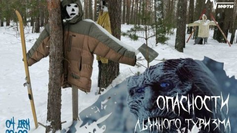 Опасности лыжного туризма