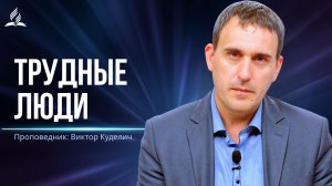 Трудные люди - проповедь