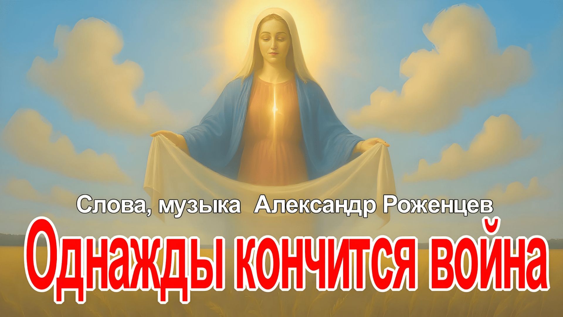 🔴ПРЕМЬЕРА🔴ОДНАЖДЫ КОНЧИТСЯ ВОЙНА🔴Сл. Музыка Александр Роженцев. смотреть онлайн