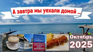 День перед отъездом домой. Показываю почти весь день. "Кулинарные истории", купается, шашлык и люля.
