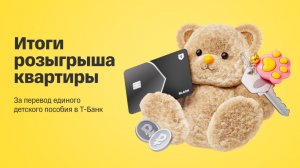 Единое детское пособие: трансляция итогов розыгрыша