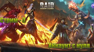 Raid Shadow Legends / старт с нуля / день 5