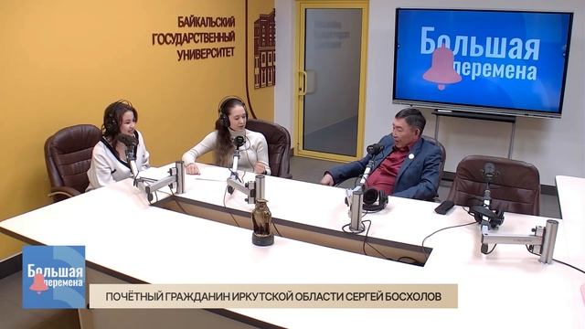 Большая перемена. Почётный гражданин Иркутской области Сергей Босхолов