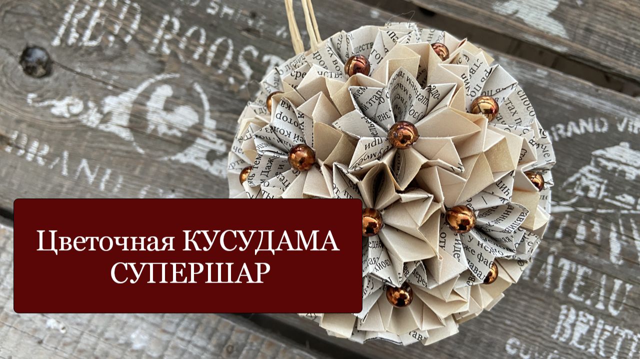 КУСУДАМА "Супершар" - бумажный цветочный шар - лекарственный шар - Оригами