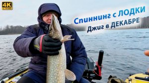 Рыбалка на спиннинг с лодки в ДЕКАБРЕ 2025. На Джиг