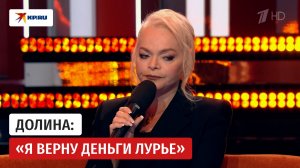 Долина заявила, что вернет деньги Полине Лурье