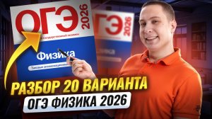 Разбор 20 варианта ОГЭ по физике 2026 | Камзеева 30 вариантов сборник ФИПИ | Физика ОГЭ | Умскул
