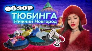Обзор тюбинга в Нижнем Новгороде