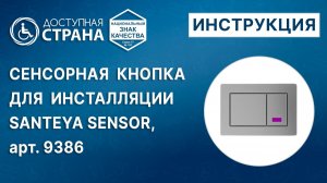 Инструкция по установке сенсорной кнопки для инсталляции SANTEYA SENSOR