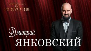 Переплетение классики и современных хитов. Дмитрий Янковский