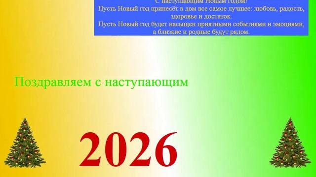 Поздравление с наступающим 2026 2