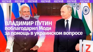 Президент России поблагодарил индийского премьера за усилия по урегулированию ситуации на Украине