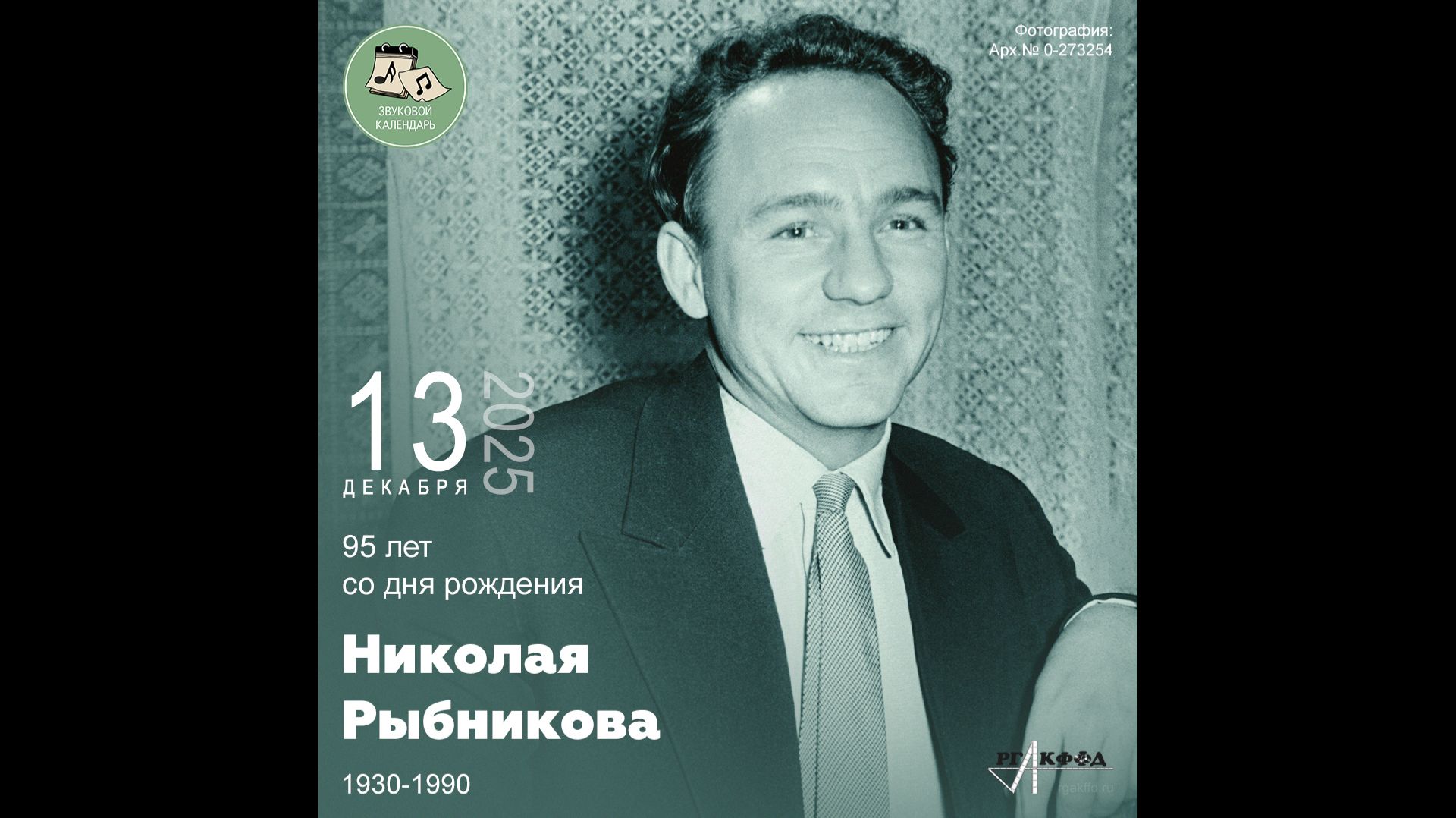 Звуковой календарь 13.12.2025