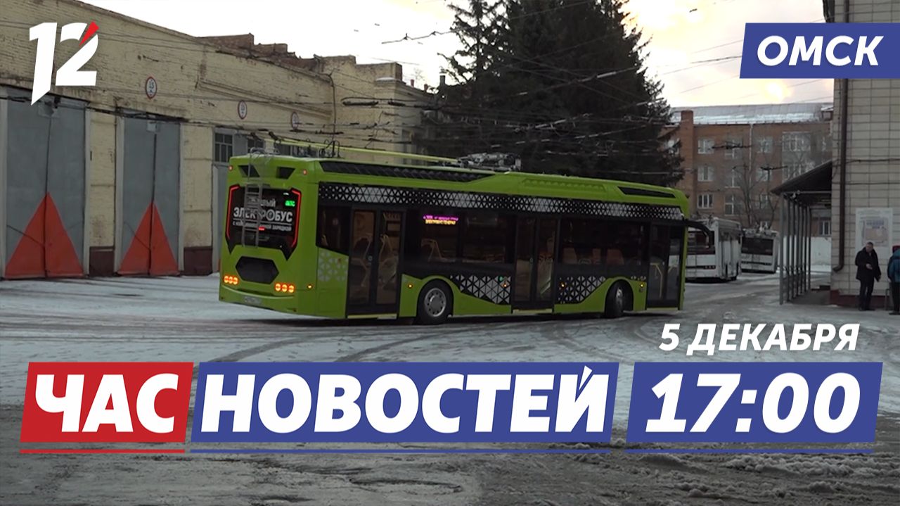 Тестируют новый электробус / Омск — лидер нацпроектов / Ремонт моста у Телецентра. Новости Омска