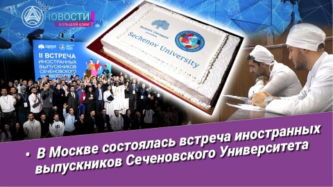 Новости Большой Азии (выпуск 1097): Встреча выпускников, Сеченовский Университет, сотрудничество