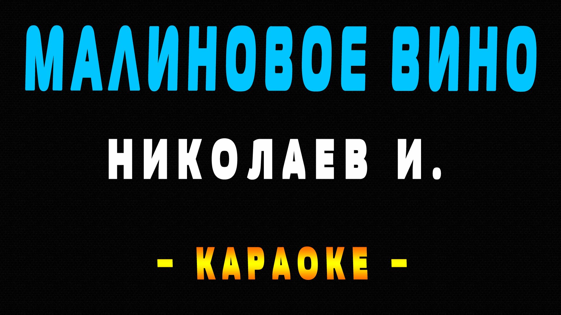 Караоке малиновое вино