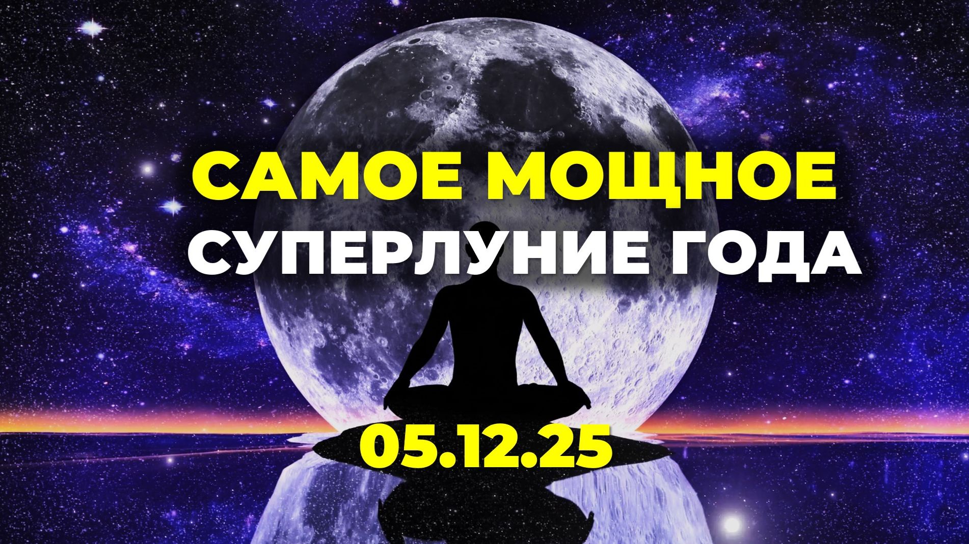 Практики Полнолуния