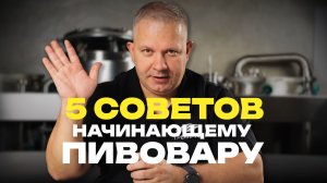 Как начать варить пиво дома? 5 советов от пивовара!
