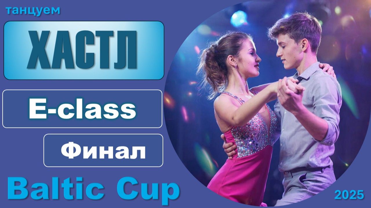 Танцуем ХАСТЛ. Е-class Финал BALTIC CUP 2025 смотреть онлайн