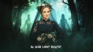 Невеста колдуна - Илона Красникова и Три богатыря