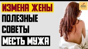 Рассказ мужчины | Измена жены. Полезные советы после измены. Месть мужа. Реальная история