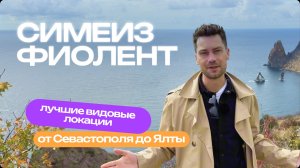 От Симеиза до мыса Фиолент — самый живописный маршрут Крыма