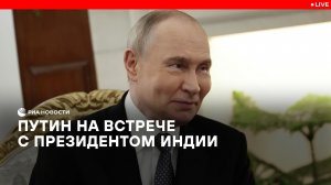 Путин на встрече с президентом Индии