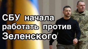 СБУ начали работать против Зеленского. США перевербовали гестапо