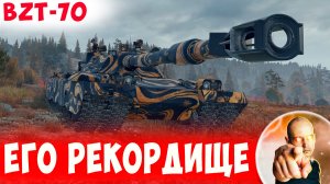 В Этом Бою Он Поставил свой Личный Рекорд по Урону!