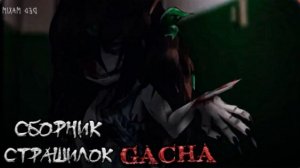 СБОРНИК СТРАШИЛОК #30 • ГАЧА ЛАЙФ • ГАЧА КЛУБ