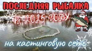 🎄ПОСЛЕДНЯЯ РЫБАЛКА В 2025 ГОДУ, НА КАСТИНГОВУЮ СЕТЬ🎄