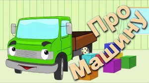 ДЕТСКИЙ МУЛЬТИК ПРО МАШИНУ. ИНТЕРЕСНЫЙ ДЕТСКИЙ МУЛЬТИК.