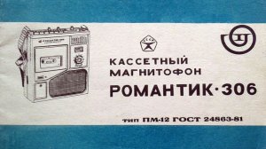 Романтик 306. # 2. Восстановление практически всего. "Цинковая чума".